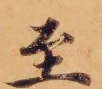 至字沈度毛笔楷书书法写法,摘自敬斋箴