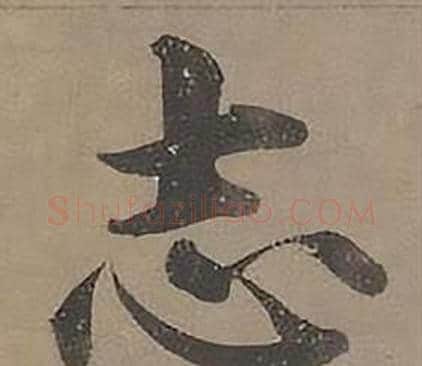 志字沈度毛笔楷书书法写法,摘自四箴页