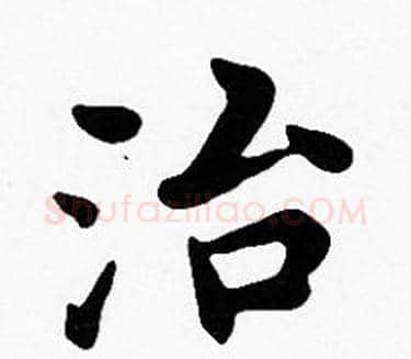 治字沈度毛笔楷书书法写法,摘自沈度毛笔楷书书法作品
