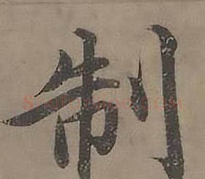 制字沈度毛笔楷书书法写法,摘自四箴页