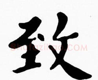 致字沈度毛笔楷书书法写法,摘自沈度毛笔楷书书法作品