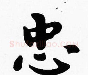 忠字沈度毛笔楷书书法写法,摘自沈度毛笔楷书书法作品