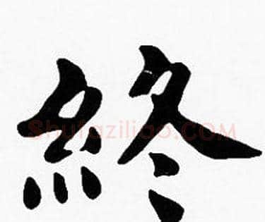 終字沈度毛笔楷书书法写法,摘自沈度毛笔楷书书法作品