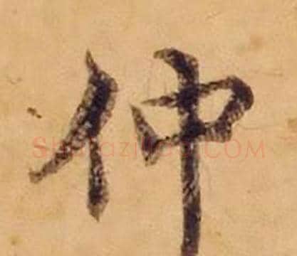 仲字沈度毛笔楷书书法写法,摘自敬斋箴