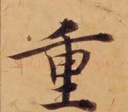 重字沈度毛笔楷书书法写法,摘自敬斋箴