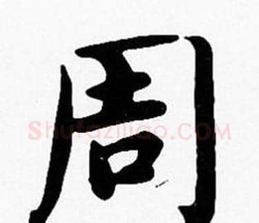 周字沈度毛笔楷书书法写法,摘自沈度毛笔楷书书法作品
