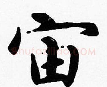 宙字沈度毛笔楷书书法写法,摘自沈度毛笔楷书书法作品