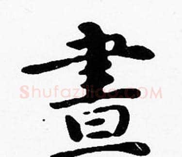 晝字沈度毛笔楷书书法写法,摘自沈度毛笔楷书书法作品