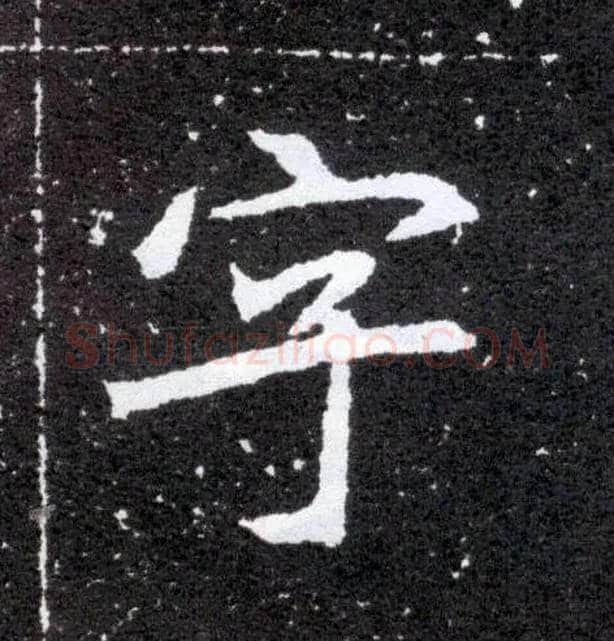 字毛笔楷书写法,摘自北魏元怀墓志
