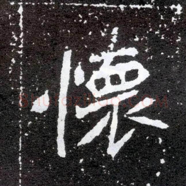 怀毛笔楷书写法,摘自北魏元怀墓志