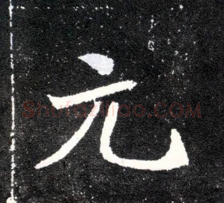 元毛笔楷书写法,摘自北魏元怀墓志