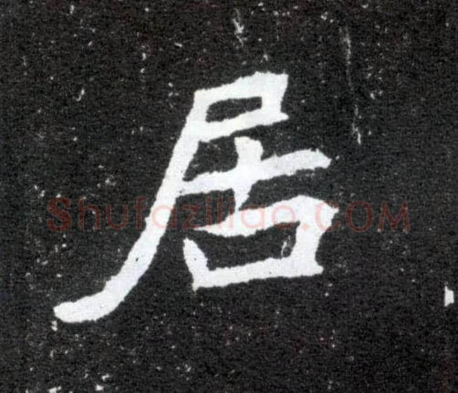 居毛笔楷书写法,摘自北魏元怀墓志