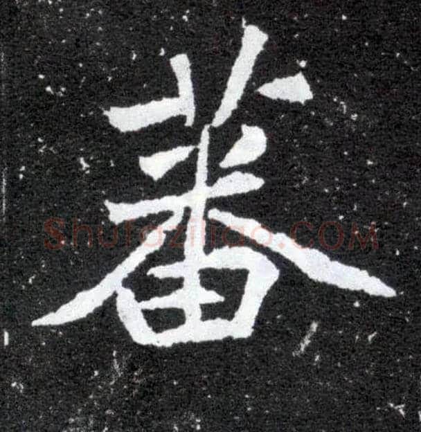 蕃毛笔楷书写法,摘自北魏元怀墓志