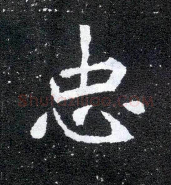 忠毛笔楷书写法,摘自北魏元怀墓志
