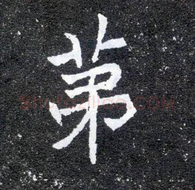 第毛笔楷书写法,摘自北魏元怀墓志