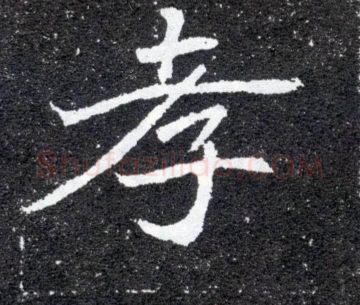 孝毛笔楷书写法,摘自北魏元怀墓志