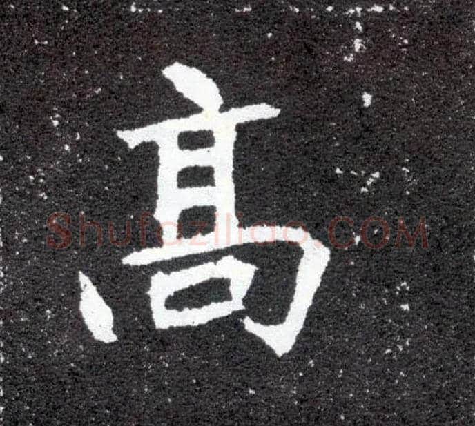 高毛笔楷书写法,摘自北魏元怀墓志