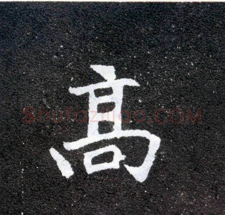高毛笔楷书写法,摘自北魏元怀墓志