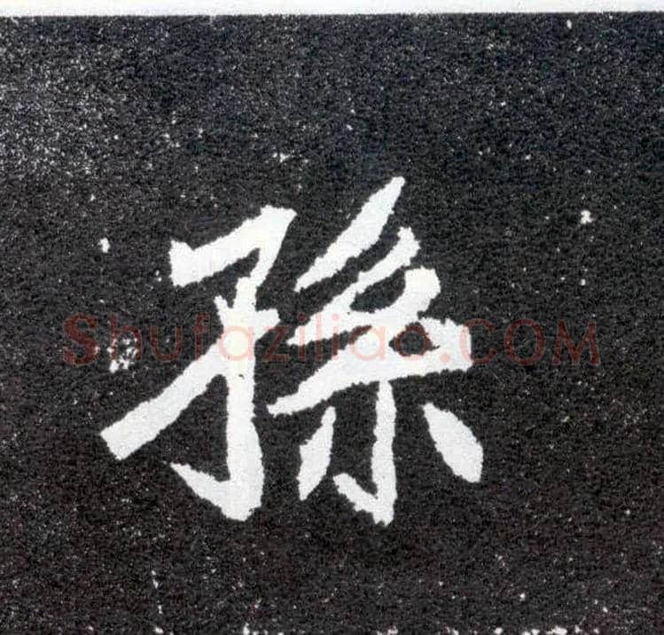 孙毛笔楷书写法,摘自北魏元怀墓志