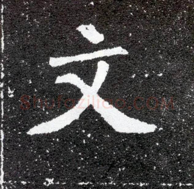 文毛笔楷书写法,摘自北魏元怀墓志