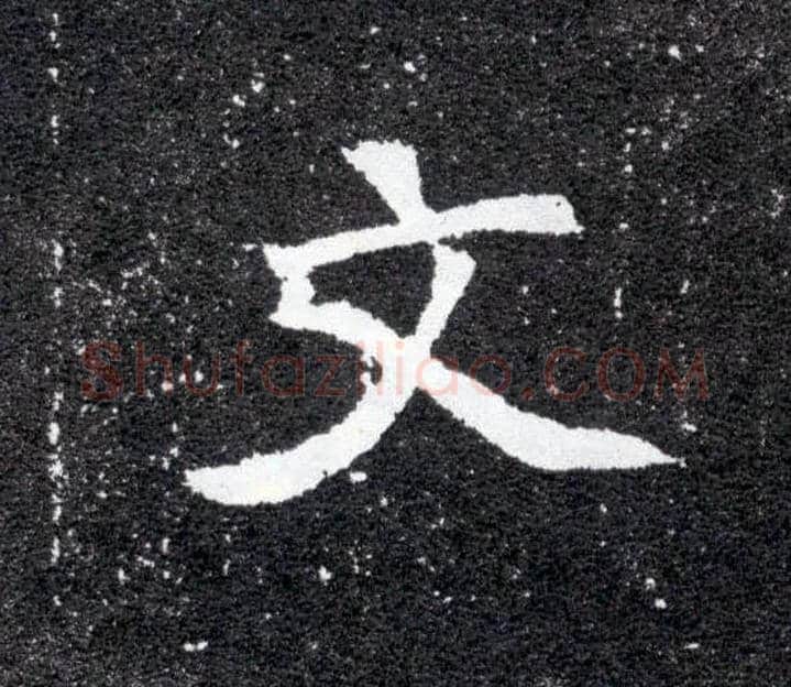 文毛笔楷书写法,摘自北魏元怀墓志