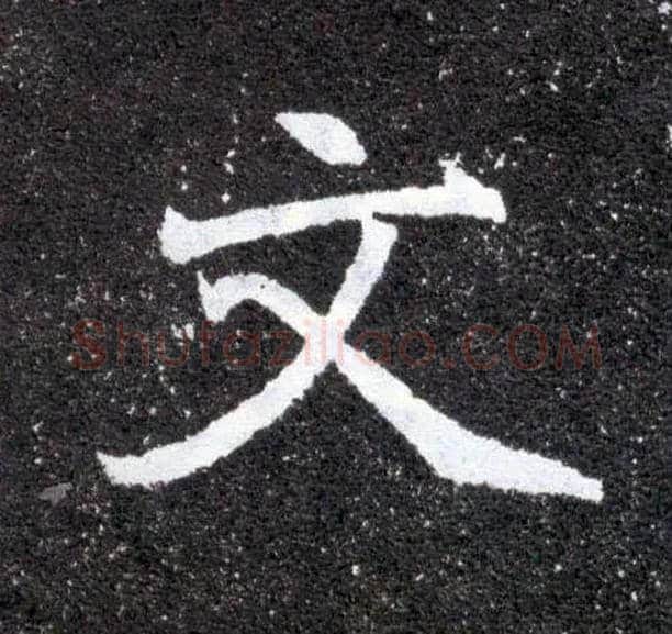文毛笔楷书写法,摘自北魏元怀墓志