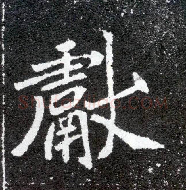 献毛笔楷书写法,摘自北魏元怀墓志