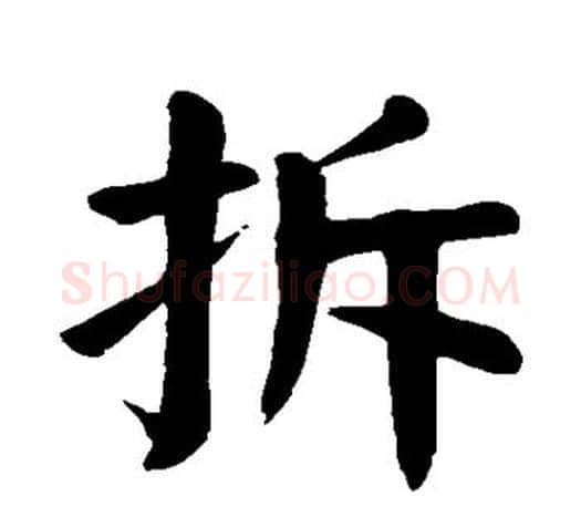 拆字颜真卿毛笔楷书写法,摘自颜真卿毛笔楷书作品