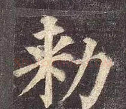 勑字颜真卿毛笔楷书写法,摘自多宝塔碑
