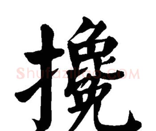 搀字颜真卿毛笔楷书写法,摘自颜真卿毛笔楷书作品