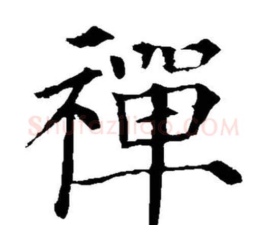 禅字颜真卿毛笔楷书写法,摘自颜真卿毛笔楷书作品