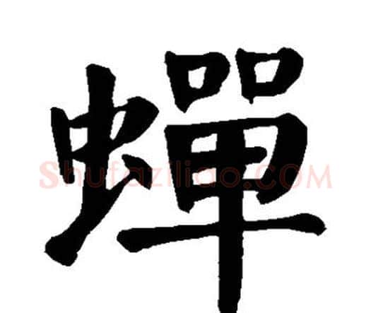 蝉字颜真卿毛笔楷书写法,摘自颜真卿毛笔楷书作品
