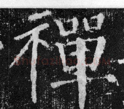 禪字颜真卿毛笔楷书写法,摘自颜勤礼碑