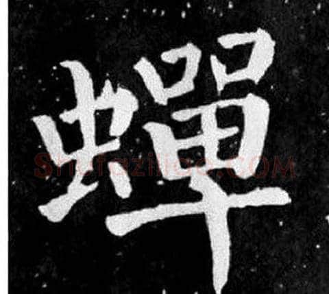 蟬字颜真卿毛笔楷书写法,摘自麻姑仙坛记