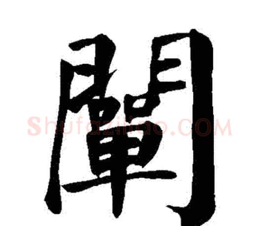 闡字颜真卿毛笔楷书写法,摘自颜真卿毛笔楷书作品