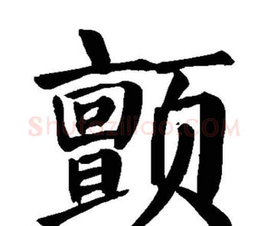颤字颜真卿毛笔楷书写法,摘自颜真卿毛笔楷书作品