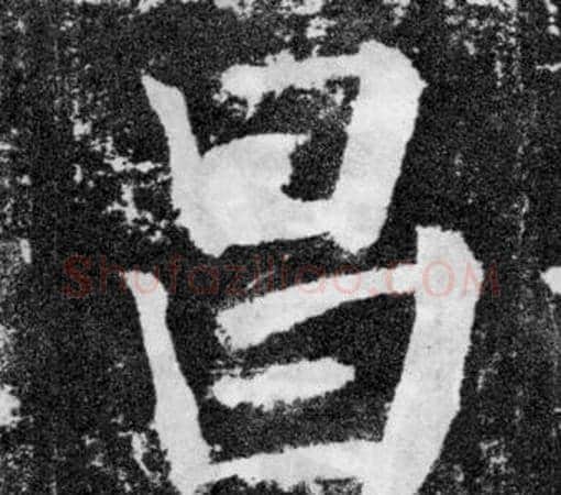 昌字颜真卿毛笔楷书写法,摘自颜勤礼碑
