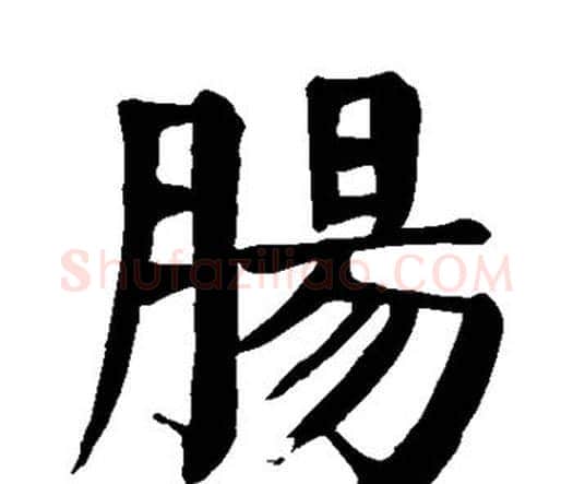 肠字颜真卿毛笔楷书写法,摘自颜真卿毛笔楷书作品