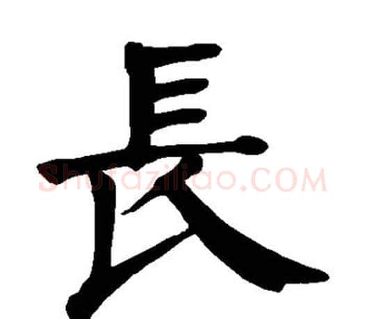 长字颜真卿毛笔楷书写法,摘自颜真卿毛笔楷书作品