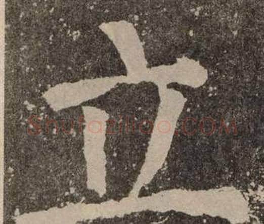 立字颜真卿毛笔楷书写法,摘自李玄靖碑