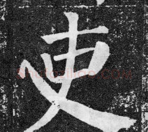 吏字颜真卿毛笔楷书写法,摘自颜勤礼碑