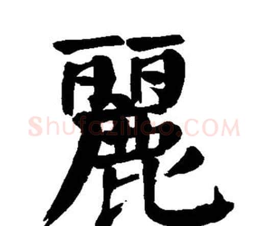 丽字颜真卿毛笔楷书写法,摘自颜真卿毛笔楷书作品