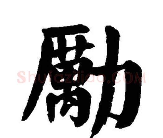 励字颜真卿毛笔楷书写法,摘自颜真卿毛笔楷书作品