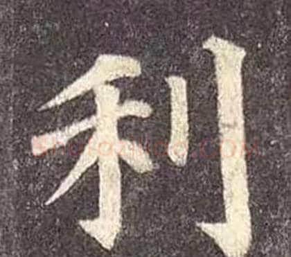利字颜真卿毛笔楷书写法,摘自多宝塔碑