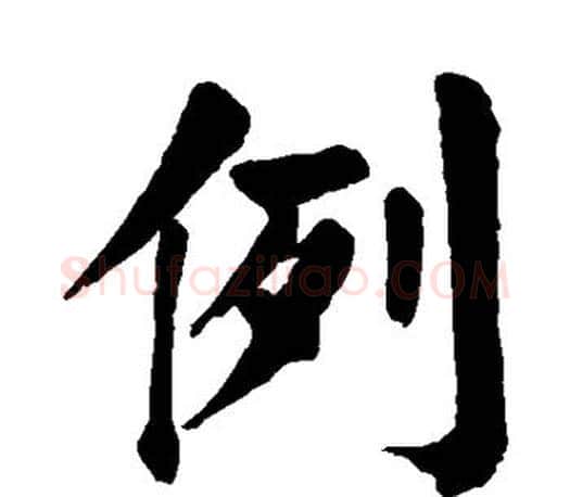 例字颜真卿毛笔楷书写法,摘自颜真卿毛笔楷书作品