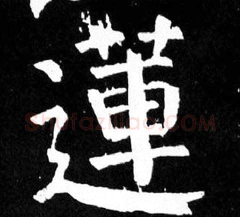 蓮字颜真卿毛笔楷书写法,摘自麻姑仙坛记