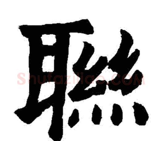 聯字颜真卿毛笔楷书写法,摘自颜真卿毛笔楷书作品