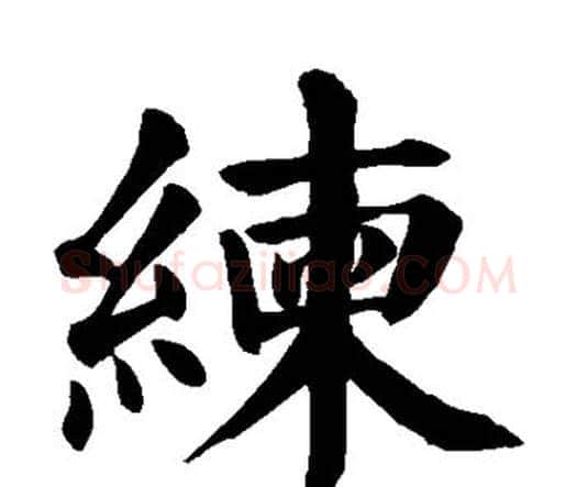 练字颜真卿毛笔楷书写法,摘自颜真卿毛笔楷书作品