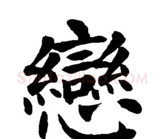恋字颜真卿毛笔楷书写法,摘自颜真卿毛笔楷书作品