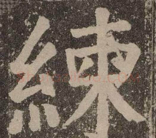 練字颜真卿毛笔楷书写法,摘自李玄靖碑